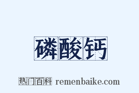 磷酸钙是什么意思的图片